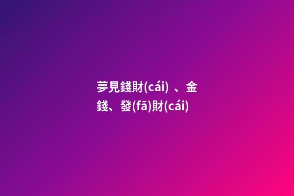 夢見錢財(cái)、金錢、發(fā)財(cái)
